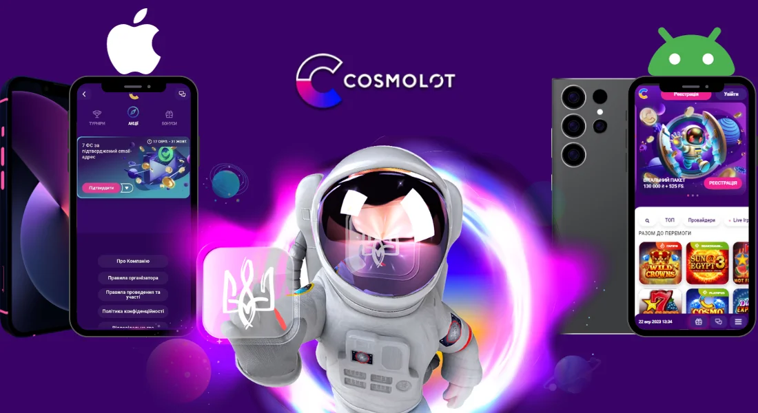 Скачати Космолот